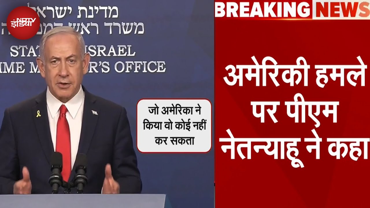America Attacks Iran: अमेरिकी हमले के बाद Israel PM Netanyahu ने Trump को दी बधाई