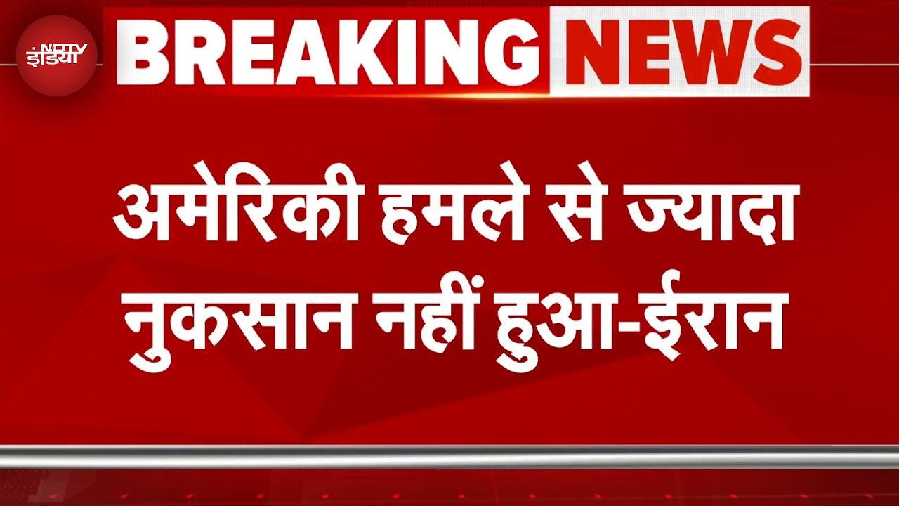 America Attacks Iran Breaking News: अमेरिका हमले से ज्यादा नुकसान नहीं हुआ- ईरान | Iran Israel War