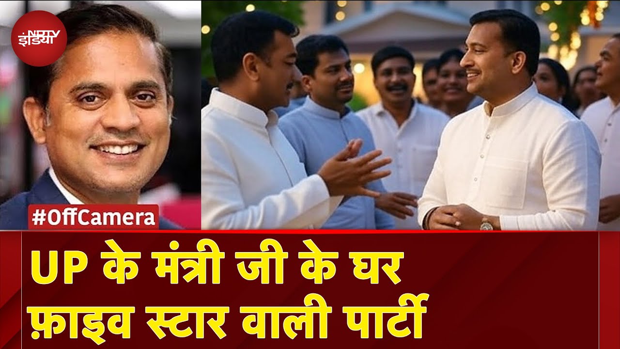 Uttar Pradesh News: यूपी के मंत्री जी के घर फ़ाइव स्टार वाली पार्टी | Yogi Adityanath | Off Camera