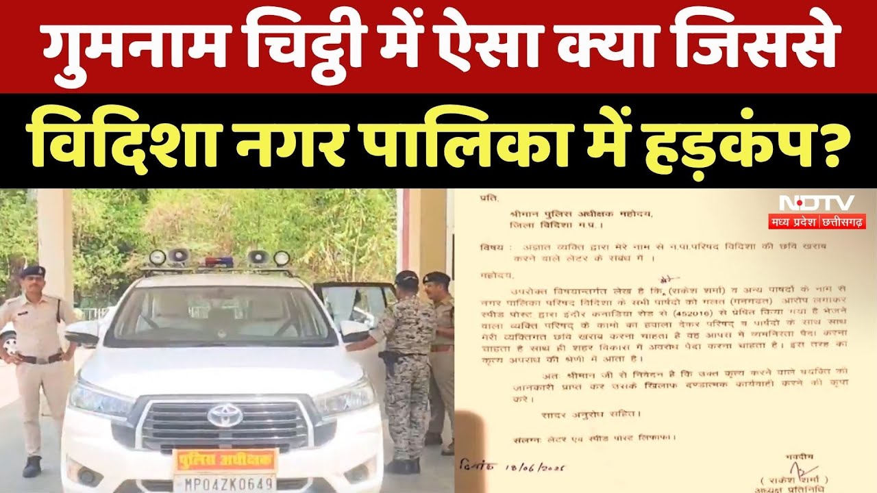 Vidisha News: गुमनाम चिट्ठी में ऐसा क्या लिखा जिससे पूरा Nagar Nigam हिल गया! Politics | MP News Vidisha News: गुमनाम चिट्ठी में ऐसा क्या लिखा जिससे पूरा Nagar Nigam हिल गया! Politics | MP News