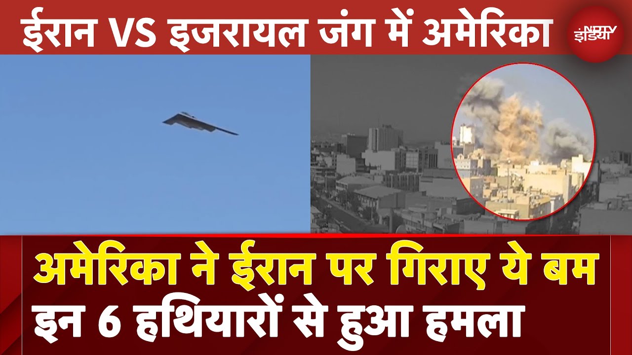 America Attacks Iran: अमेरिका ने ईरान पर गिराए ये बम, इन 6 हथियारों से हुआ हमला | Israel Iran War