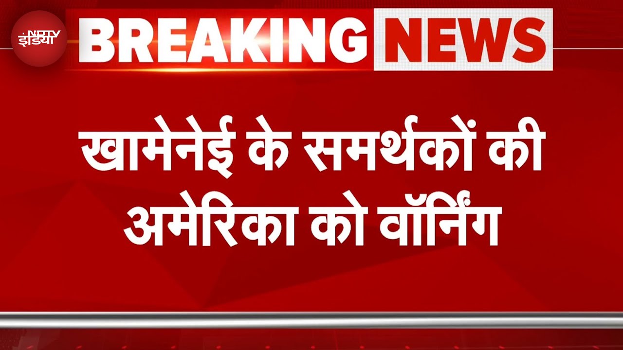America Attacks Iran: हमले के बाद Ali Khamenei के समर्थकों की अमेरिका को Warning America Attacks Iran: हमले के बाद Ali Khamenei के समर्थकों की अमेरिका को Warning