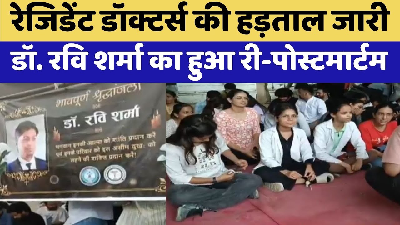 Udaipur Resident Doctor Ravi Sharma Death Case: Dr. Ravi Sharma का हुआ Re-postmortem | Udaipur
