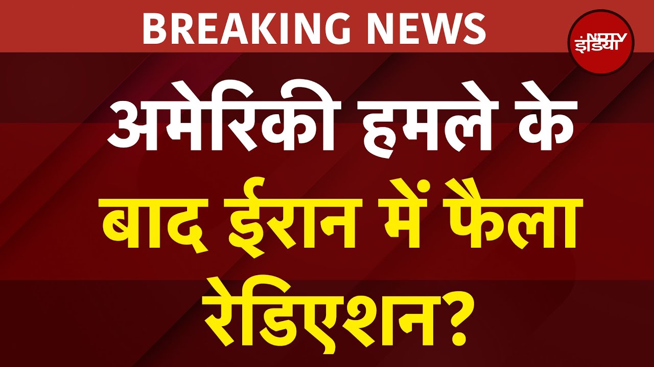 America Attacks Iran: अमेरिकी हमले के बाद ईरान में फैला रेडिएशन? Iran Israel War | B2 Bomber