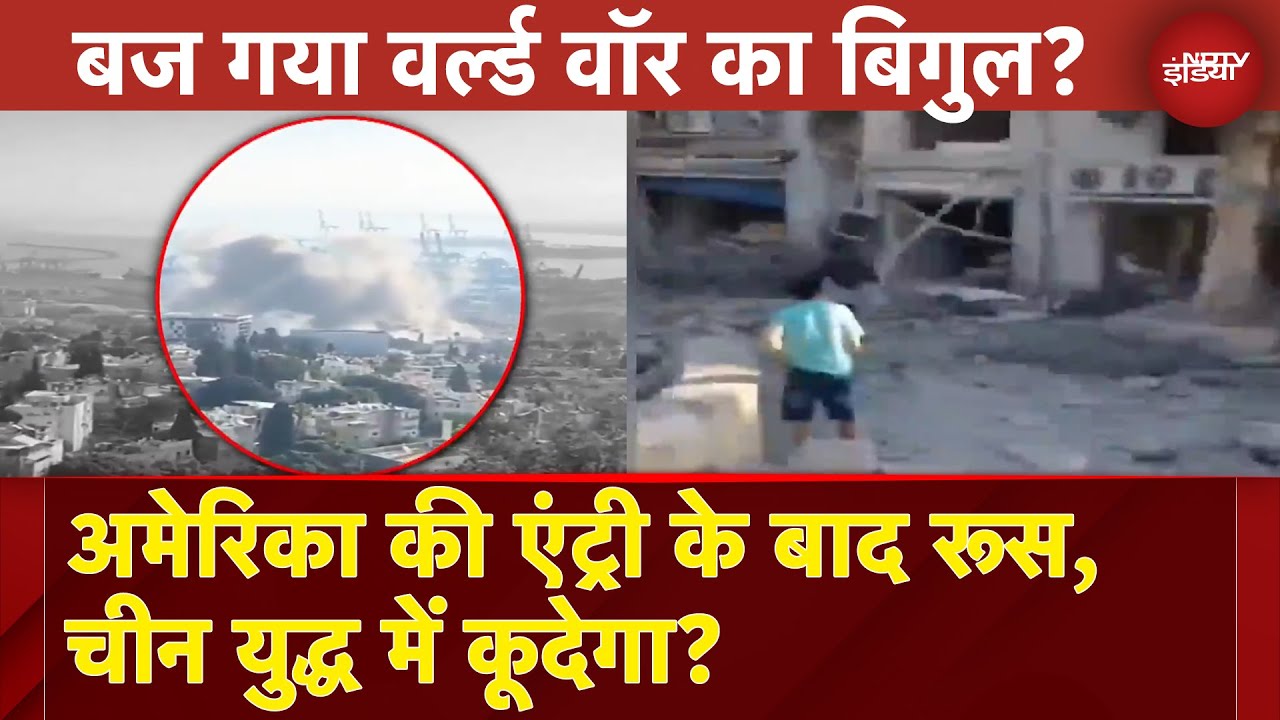 America Attacks Iran: शुरू हो गया वर्ल्ड वॉर? अमेरिका की एंट्री के बाद रूस, चीन युद्ध में कूदेगा?