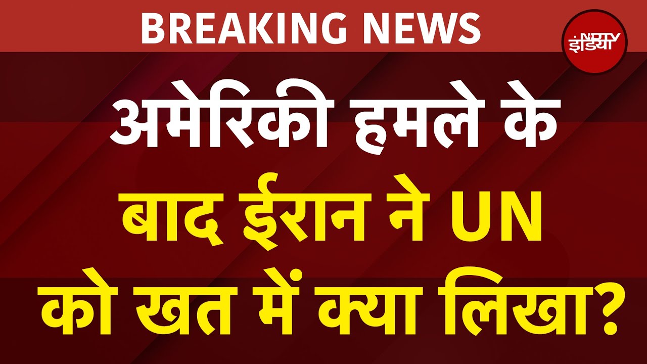 America Attacks Iran: अमेरिकी हमले के बाद ईरान ने UN को खत में क्या लिखा? | Iran Israel War BREAKING