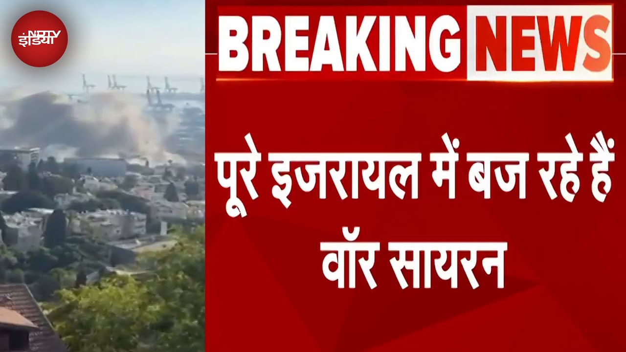 Iran Attacks Israel: ईरान ने इजरायल की तरफ दागीं मिसाइलें, पूरे इजरायल में बज रहे हैं सायरन