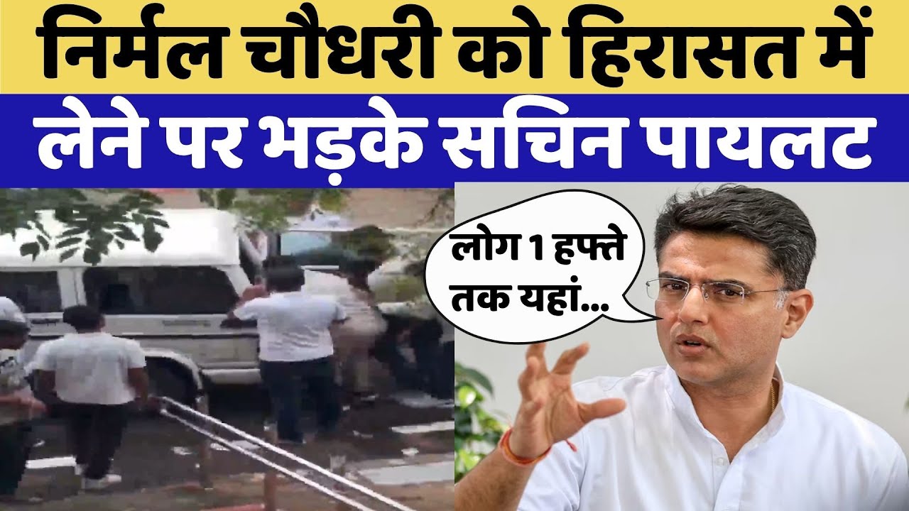 Nirmal Chaudhary को हिरासत में लेने पर Sachin Pilot ने Government को सुनाई खरी खोटी | Top News