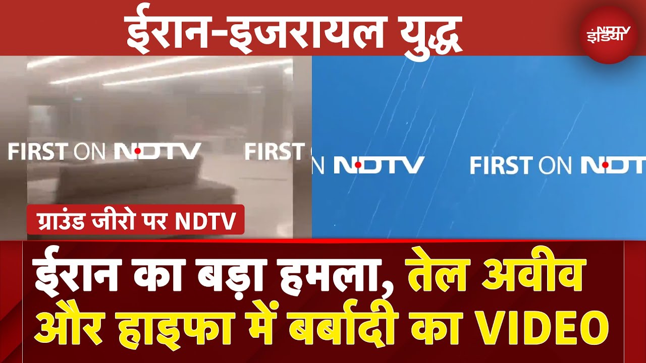 Iran Israel War: ईरान का इजरायल का बड़ा हमला, Tel Aviv और Haifa में बर्बादी का VIDEO | BREAKING NEWS