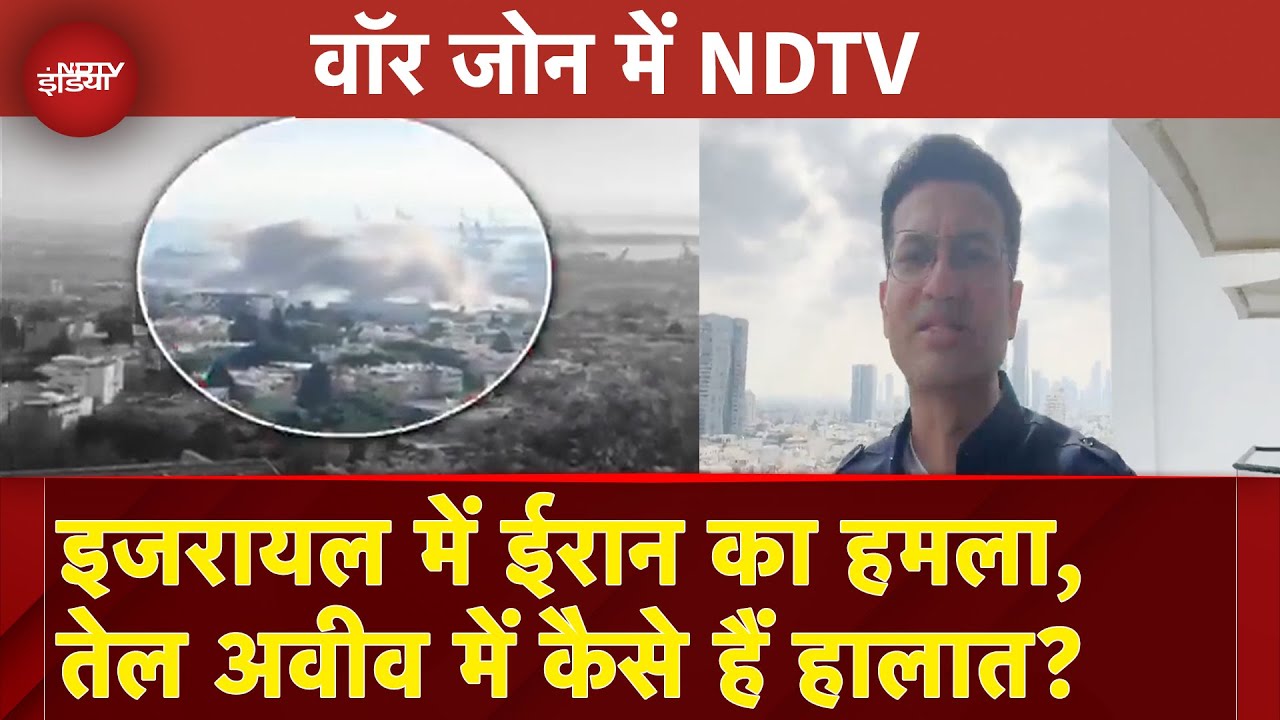Iran Israel War: इजरायल में ईरान का बड़ा हमला, Tel Aviv में कैसे हैं हालात? देखिए Ground Report Iran Israel War: इजरायल में ईरान का बड़ा हमला, Tel Aviv में कैसे हैं हालात? देखिए Ground Report