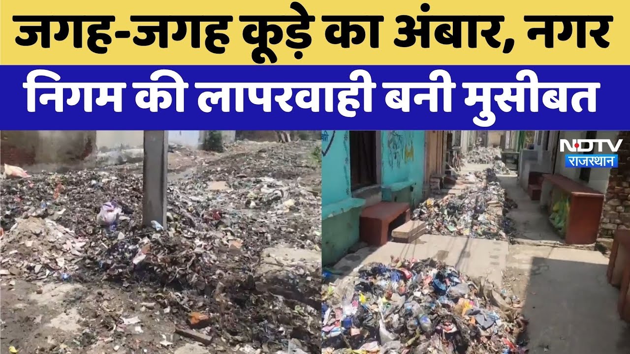 Bharatpur News: Bharatpur में जगह-जगह कूड़े का अंबार बना मूसीबत | Rajasthan | Latest News | Top News
