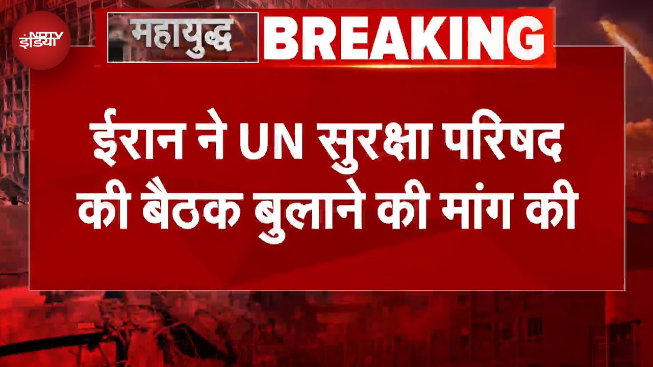 America Attacks Iran: अमेरिका के हमले के बाद ईरान ने UNSC से की आपात बैठक बुलाने की अपील