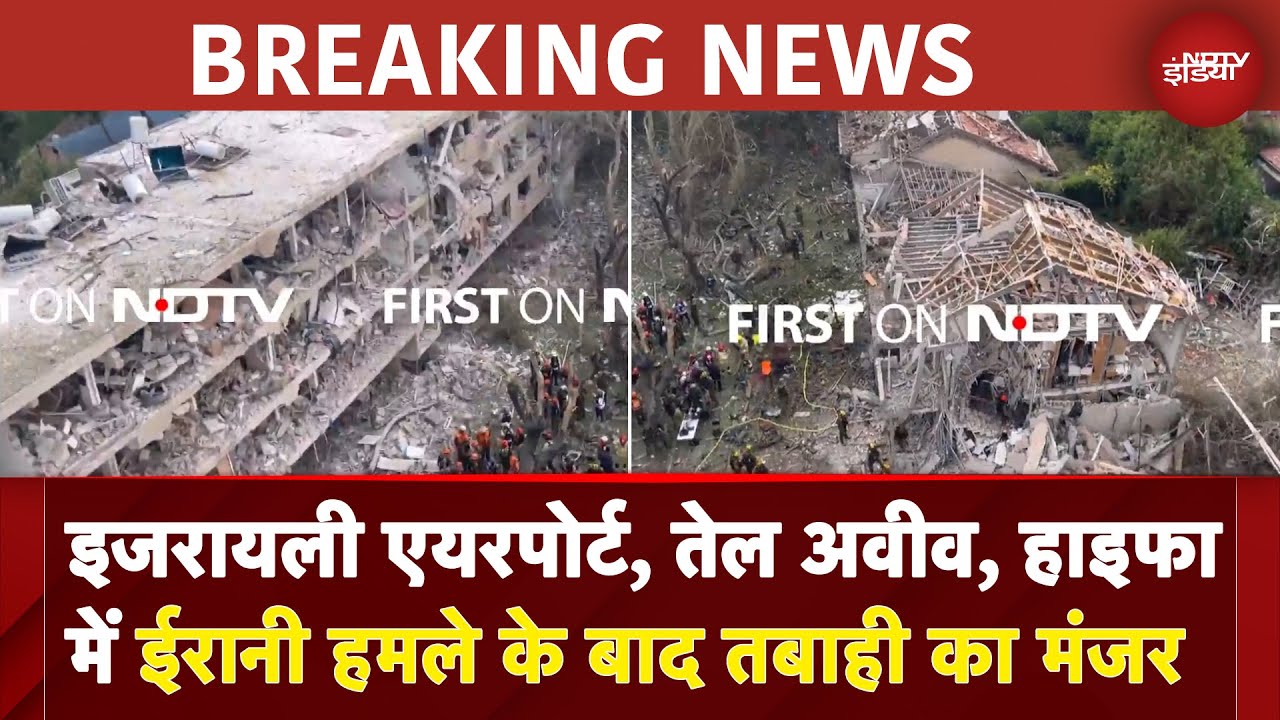 Iran Israel War: इजरायली एयरपोर्ट, Tel Aviv, Haifa में ईरानी हमले के बाद तबाही का मंजर | BREAKING Iran Israel War: इजरायली एयरपोर्ट, Tel Aviv, Haifa में ईरानी हमले के बाद तबाही का मंजर | BREAKING