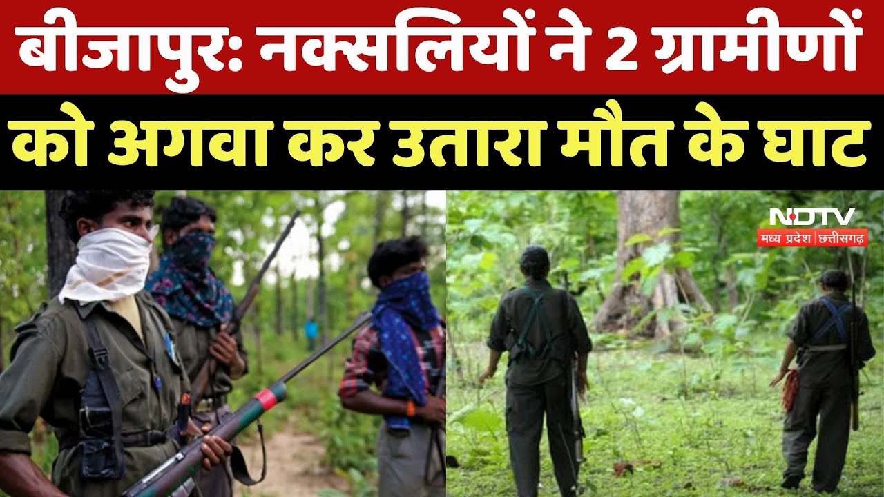 Bijapur Naxal News: सरेंडर नक्सली को घर से उठाकर ले गए और फिर कर दिया Murder | Naxali News