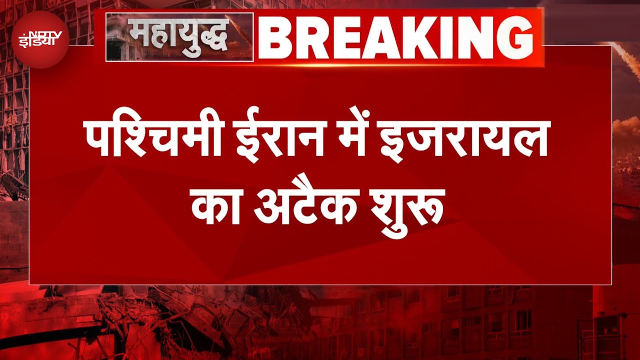 Israel Attack On Iran: अब इजरायल ने ईरान पर शुरू किया पलटवार, पश्चिम इलाकों को टारगेट कर रहा है IDF