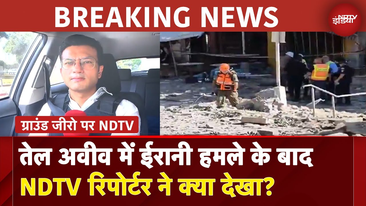 Iran Israel War: Tel Aviv में ईरानी हमले के बाद NDTV के Reporter ने वहां क्या देखा? | GROUND REPORT