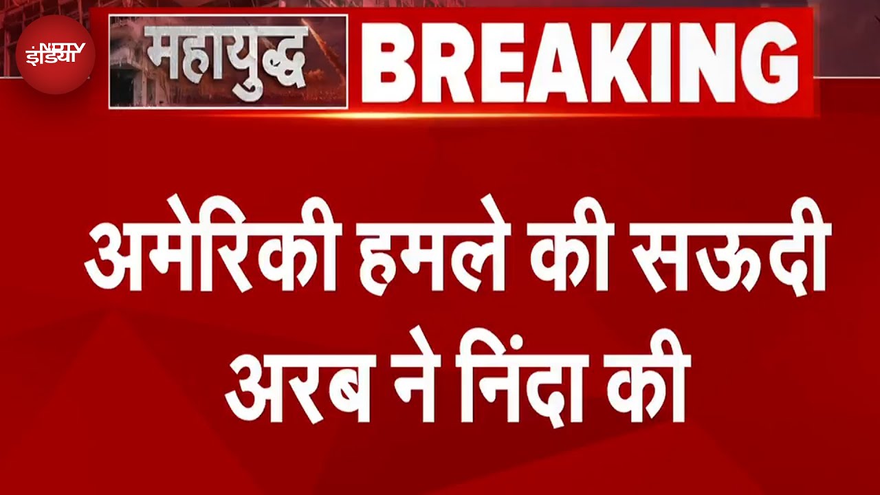 America Attacks Iran: Iran-Israel War के बीच Saudi Arabia ने अमेरिकी हमले की निंदा की