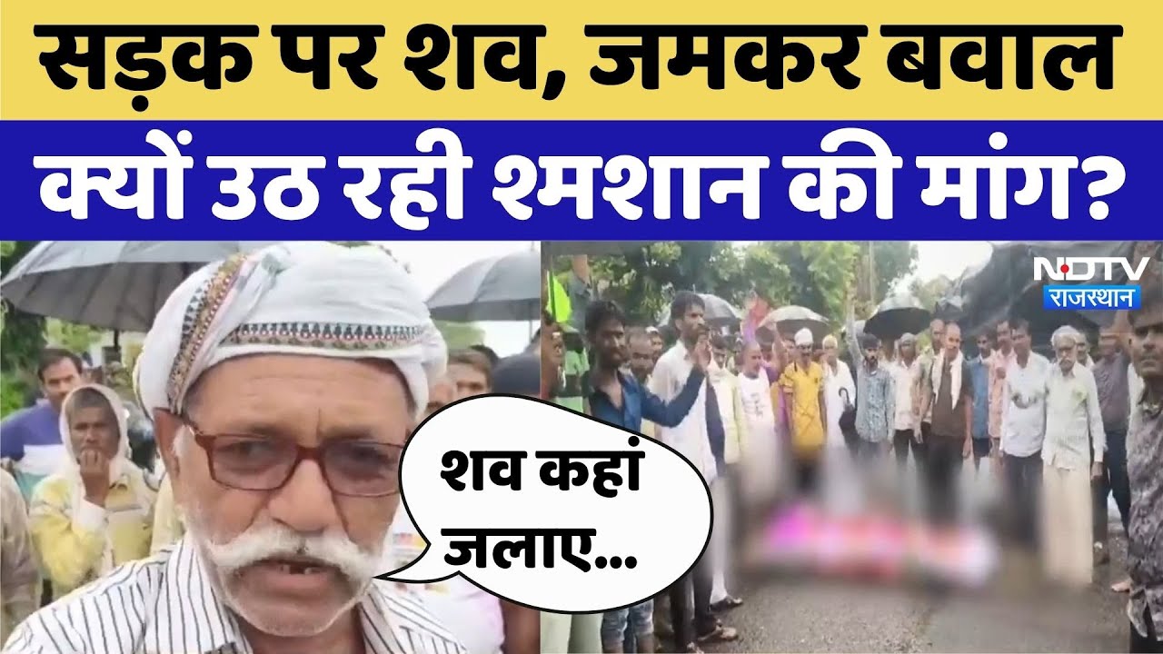 Viral Video:Jhalawar में अनोखा प्रदर्शन, उठ रही Crematorium की मांग | Top News | Latest News