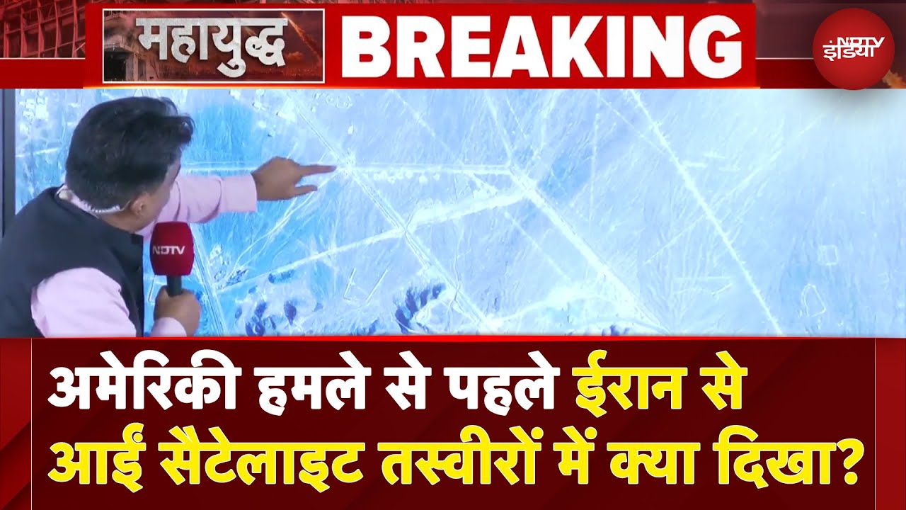 Iran Israel War: अमेरिकी हमले से पहले ईरान से आईं सैटेलाइट तस्वीरों में क्या दिखा? | BREAKING NEWS Iran Israel War: अमेरिकी हमले से पहले ईरान से आईं सैटेलाइट तस्वीरों में क्या दिखा? | BREAKING NEWS
