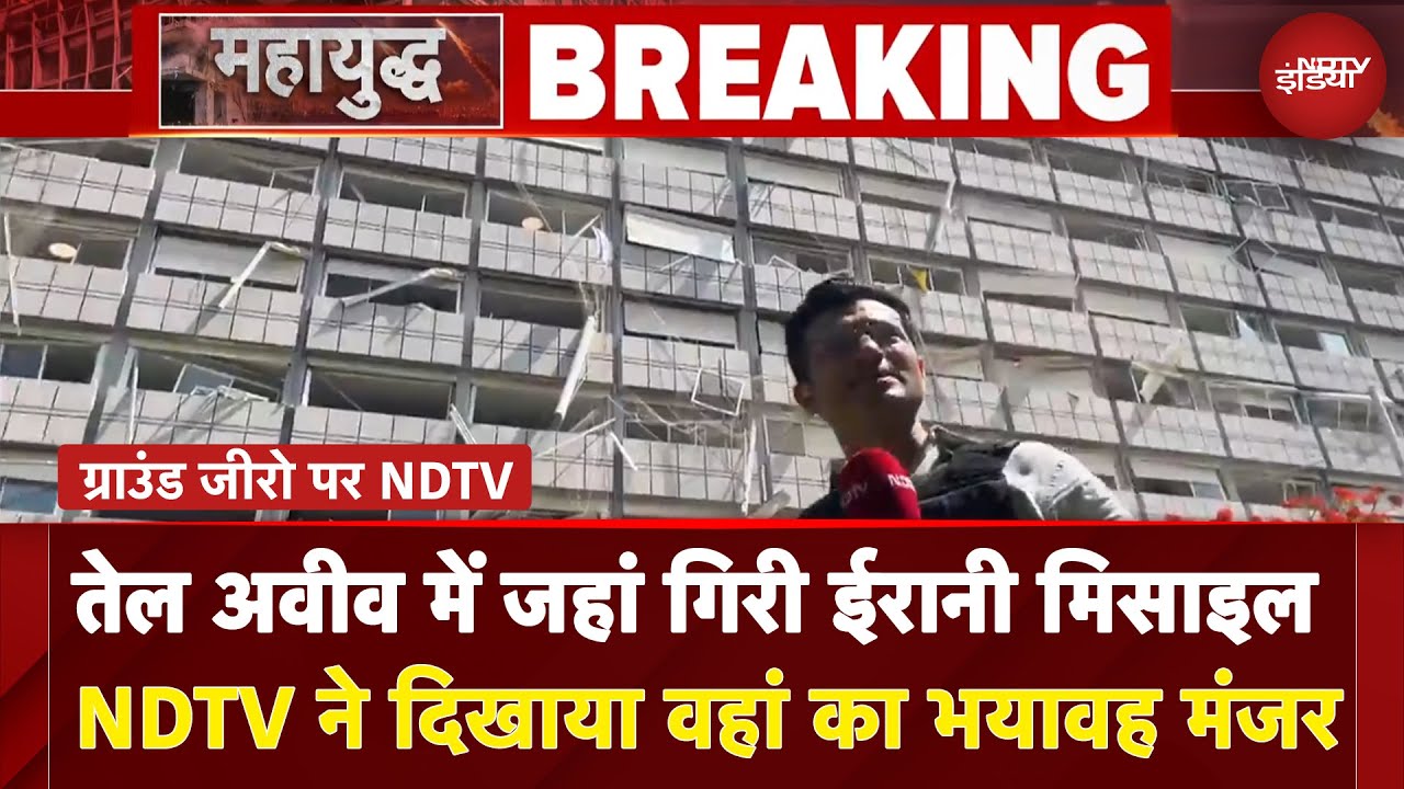 Iran Israel War: Tel Aviv में जहां गिरी ईरानी मिसाइल NDTV ने दिखाया वहां का भयावह मंजर | BREAKING Iran Israel War: Tel Aviv में जहां गिरी ईरानी मिसाइल NDTV ने दिखाया वहां का भयावह मंजर | BREAKING