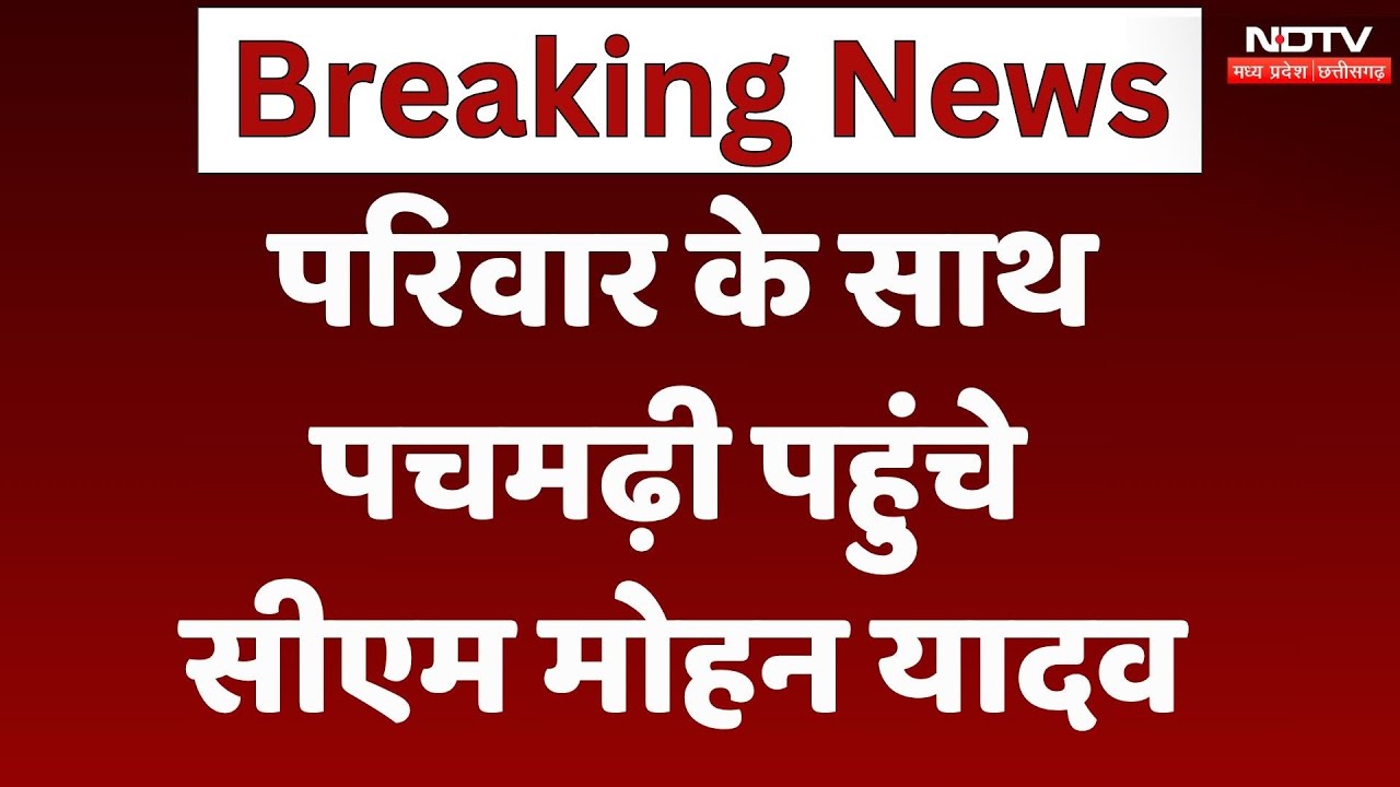 CM Mohan Yadav परिवार के साथ Pachmarhi पहुंचे, जानें क्या है पूरा कार्यक्रम? MP News | Breaking News
