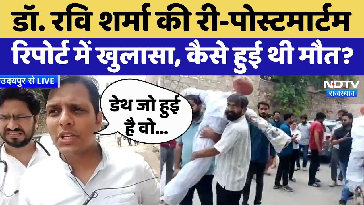 Resident Doctor Strike: Dr. Ravi Sharma की Re-postmortem Report में बड़ा खुलासा | Udaipur Protest