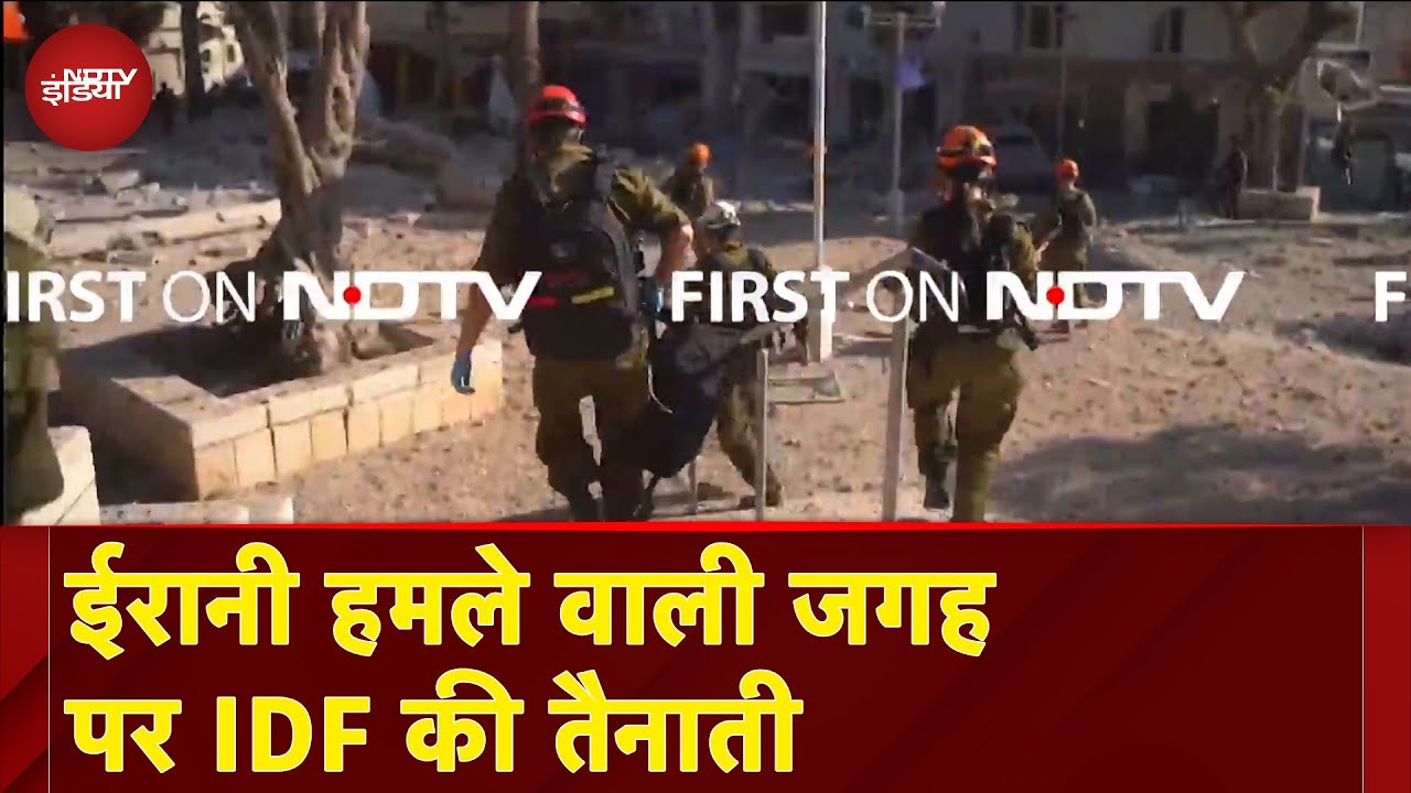 Iran Israel War: ईरान के प्रहार के बाद हमले वाली जगह पर पहुंची Israel Defense Force