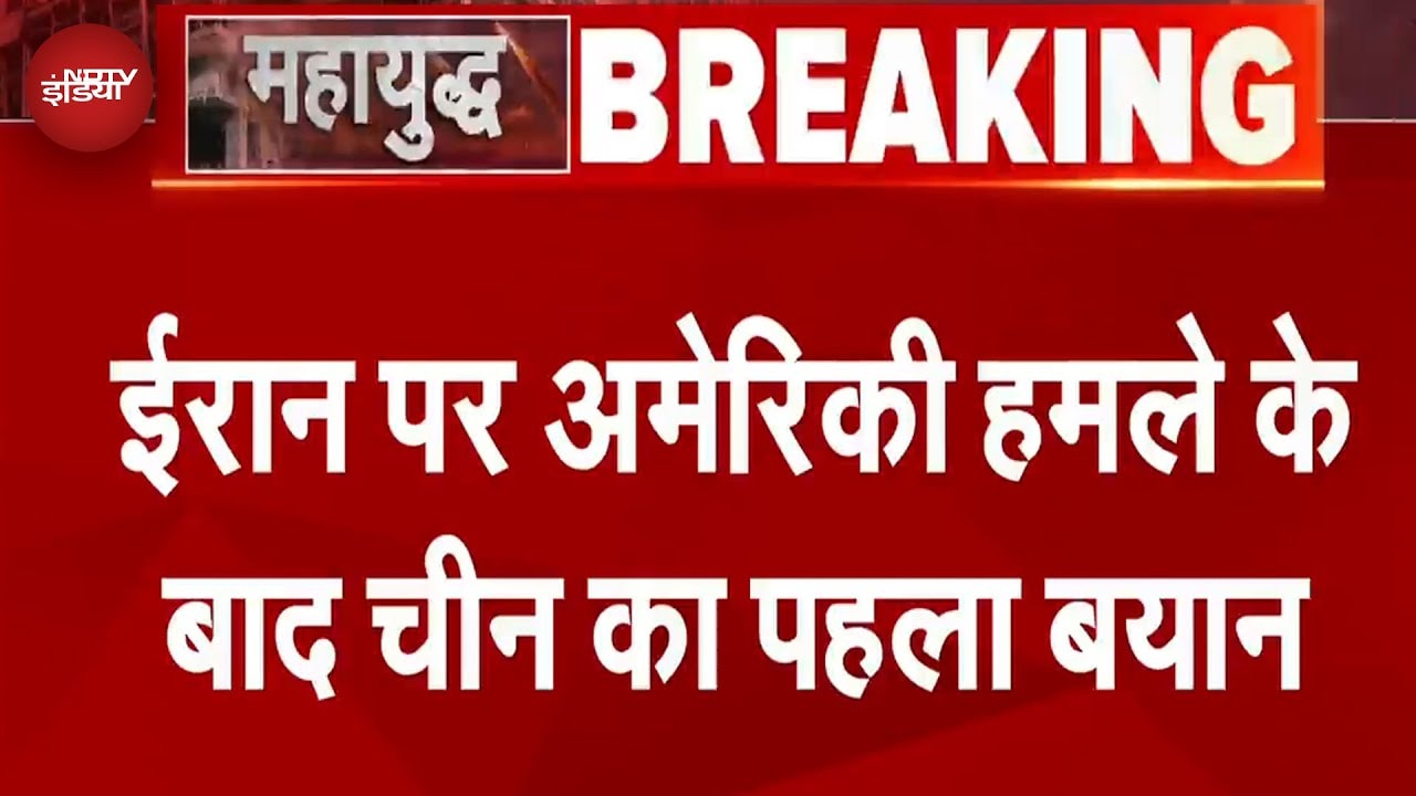 America Attacks Iran: ईरान पर अमेरिकी हमले के बाद China का पहला बयान आया सामने