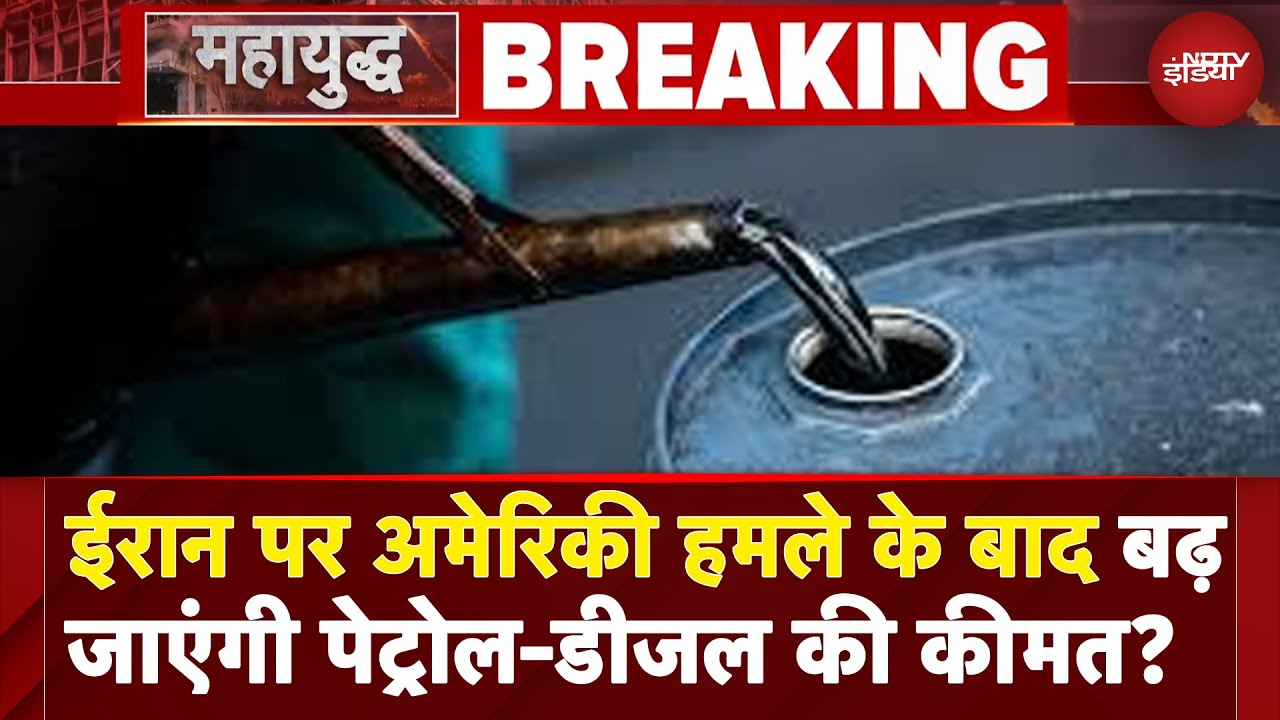 Crude Oil Price: ईरान पर अमेरिकी हमले के बाद बढ़ जाएंगी पेट्रोल-डीजल की कीमत? | Petrol Diesel Price