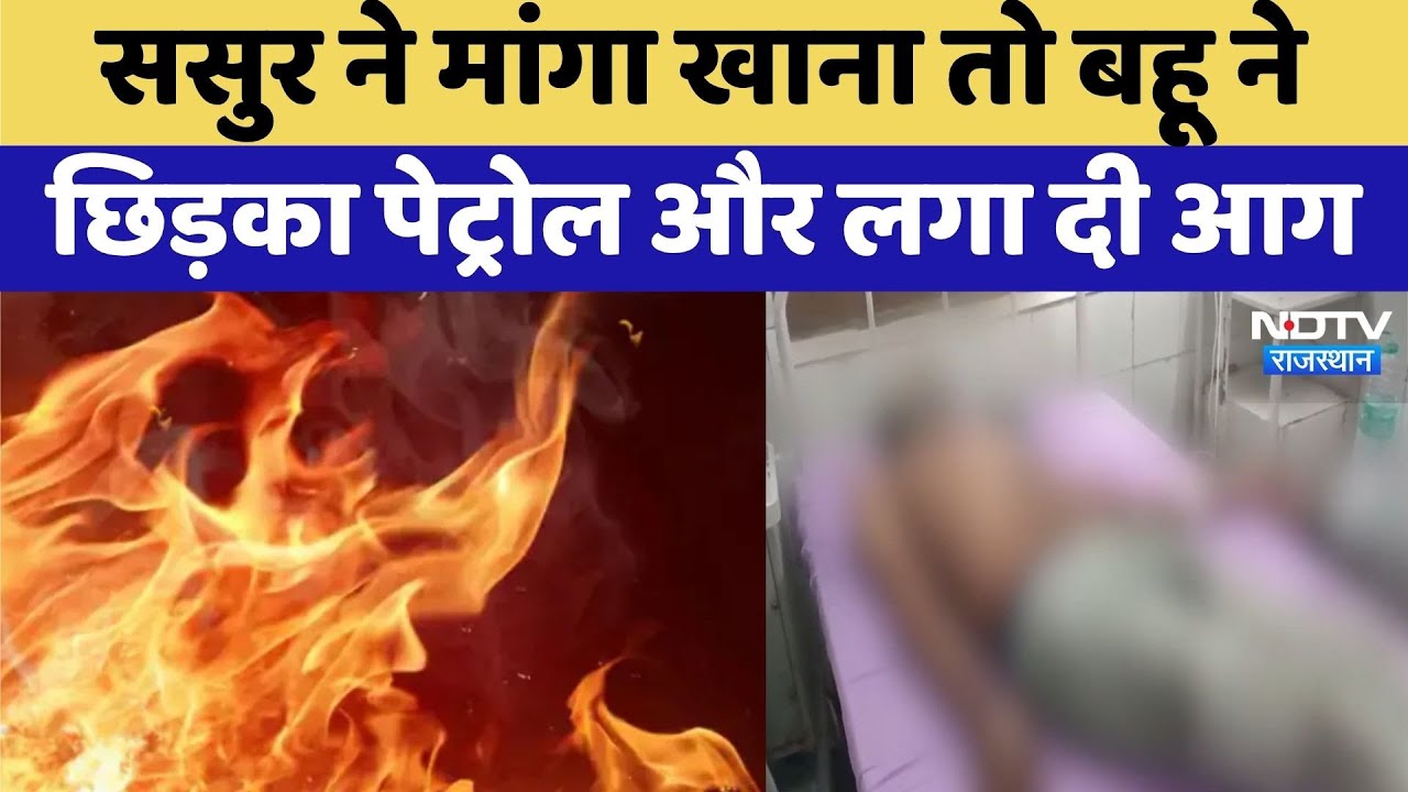 Alwar News: Father in Law पर Daughter in law ने छिड़का Petrol और लगा दी Fire | Rajasthan