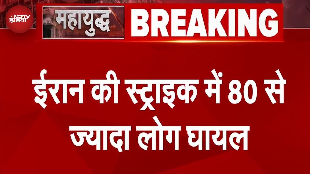 Iran Attacks Israel: ईरान के हमले से इजरायल में मचा हड़कंप, स्ट्राइक में 80 से ज्यादा लोग हुए घायल