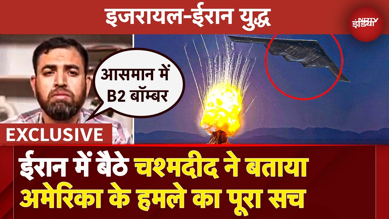 America Attacks Iran: Iran में हमले के वक्त वहां मौजूद Eye Witness ने Bombs को गिरते हुए देखा था? America Attacks Iran: Iran में हमले के वक्त वहां मौजूद Eye Witness ने Bombs को गिरते हुए देखा था?