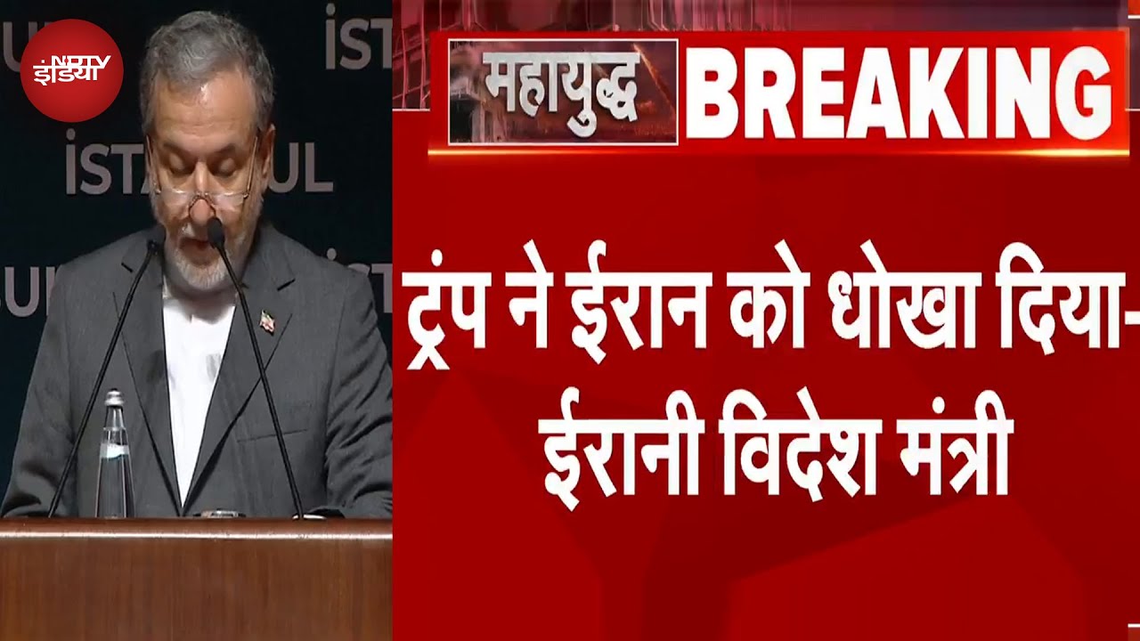 America Attacks Iran: अमेरिकी हमले पर ईरान के विदेश मंत्री बोले ट्रंप ने ईरान को धोखा दिया