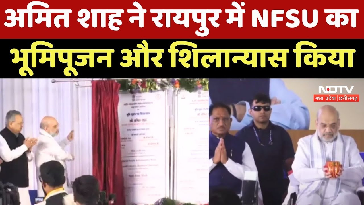 Amit Shah visit Chhattisgarh: अमित शाह ने Raipur में NFSU का भूमिपूजन और शिलान्यास किया