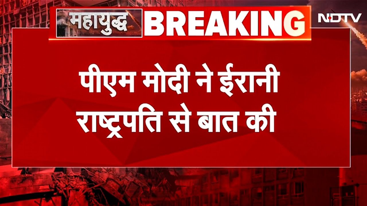BREAKING NEWS: Israel Iran War के बीच PM Modi ने Iran के राष्ट्रपति से की बात, शांति बहाल की अपील की