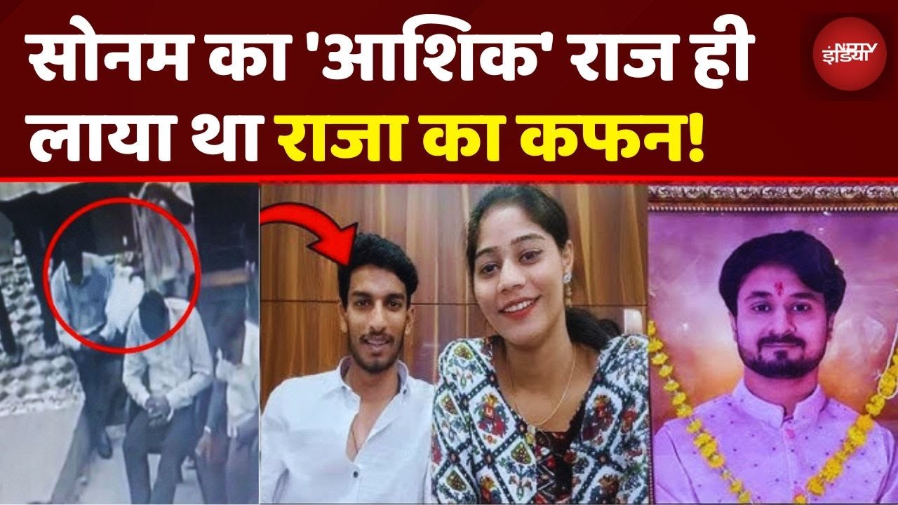 Sonam Raghuvanshi का 'Lover' Raj Kushwaha ही लाया था Raja Raghuvanshi के लिए कफन! देखें VIDEO