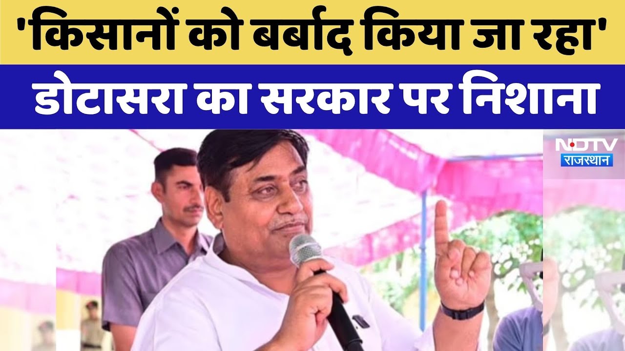 Rajasthan Politics: खाद-बीज की किल्लत पर Govind Singh Dotasra का सरकार पर हमला | Top News