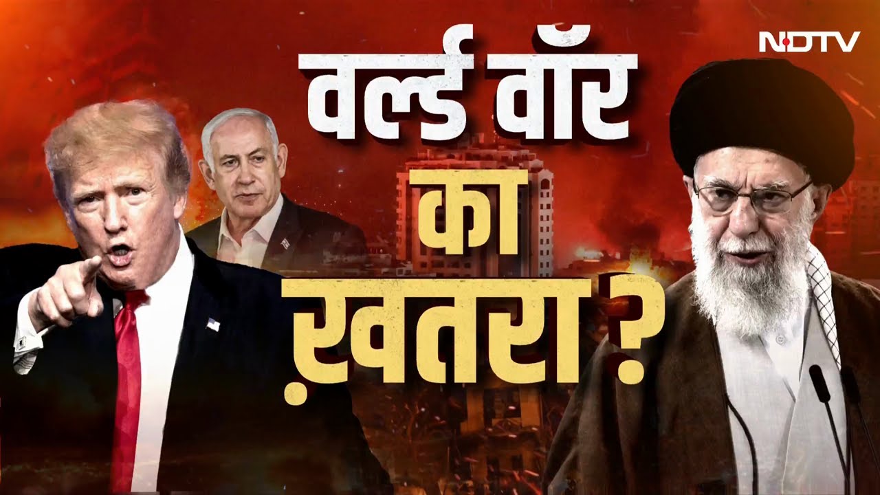 America Attacks Iran: Iran Israel War में अमेरिका की सीधी एंट्री, बज गया World War का बिगुल?