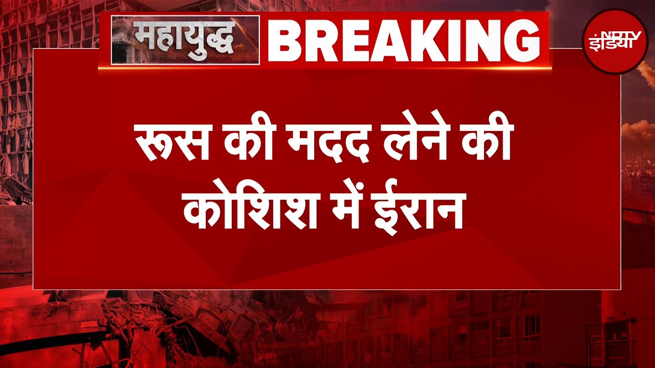 America Attacks Iran: Russia की मदद लेने की कोशिश में जुटा ईरान | Iran Israel War Updates | Breaking