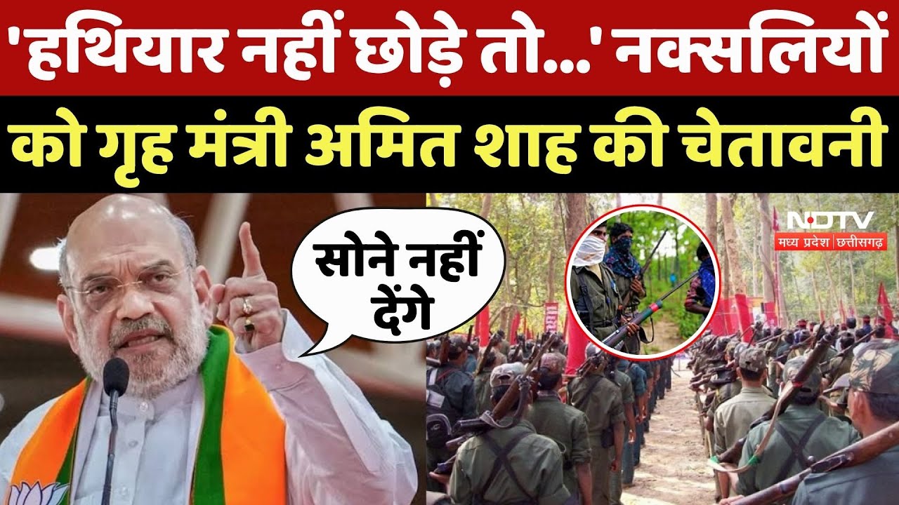 Naxal: 'हथियार नहीं छोड़े तो...' नक्सलियों को Amit Shah की चेतावनी
