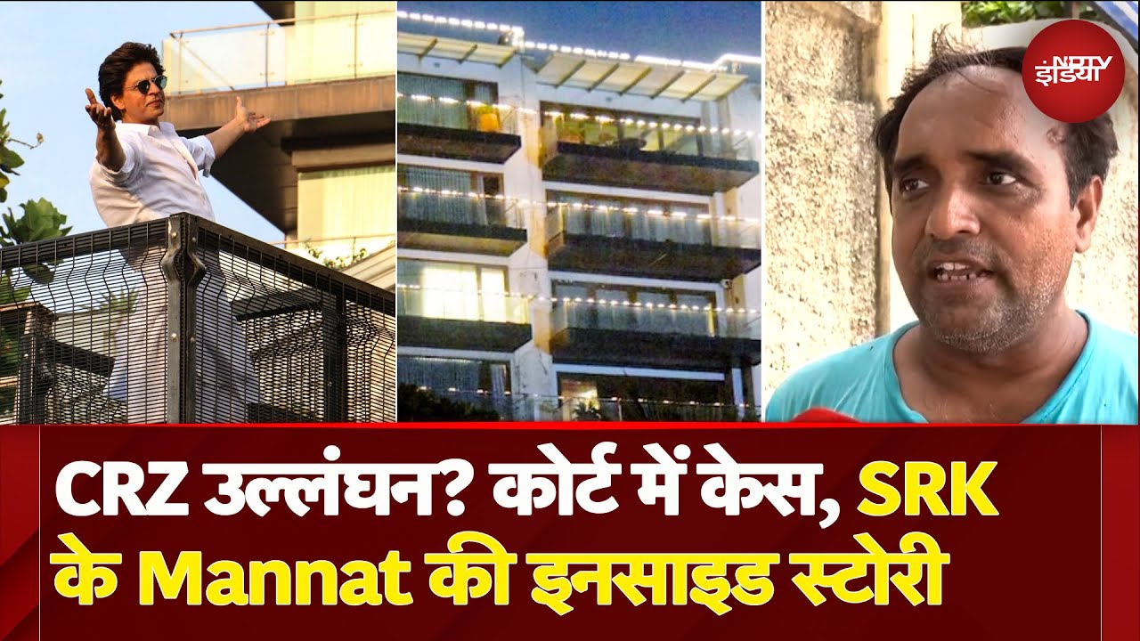 Shah Rukh Khan के 'Mannat' में पहुंची BMC की टीम, CRZ नियम तोड़ने के आरोप पर की जांच, क्या है मामला?