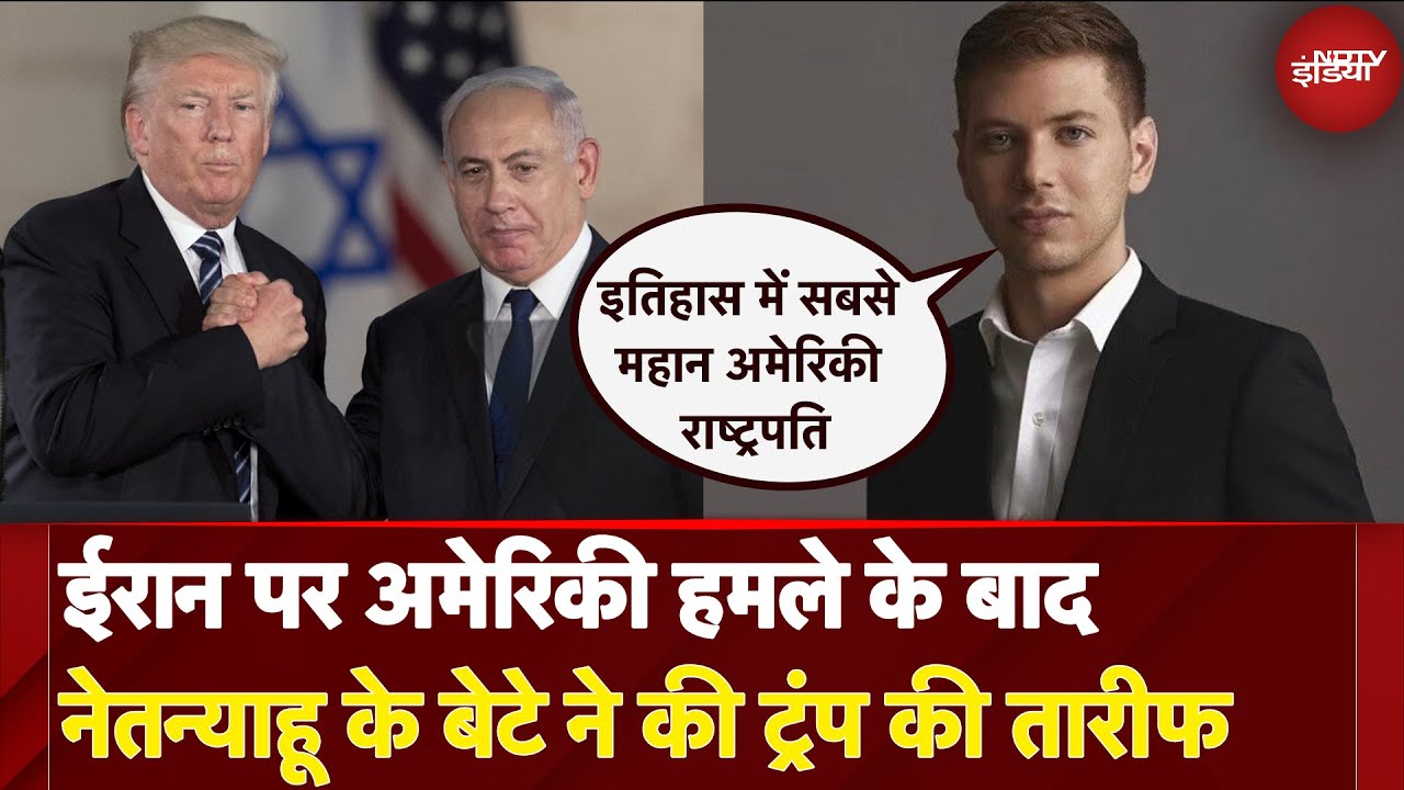 America Attacks Iran: हमले के बाद Netanyahu के बेटे ने की Trump की तारीफ | Iran Israel War Updates