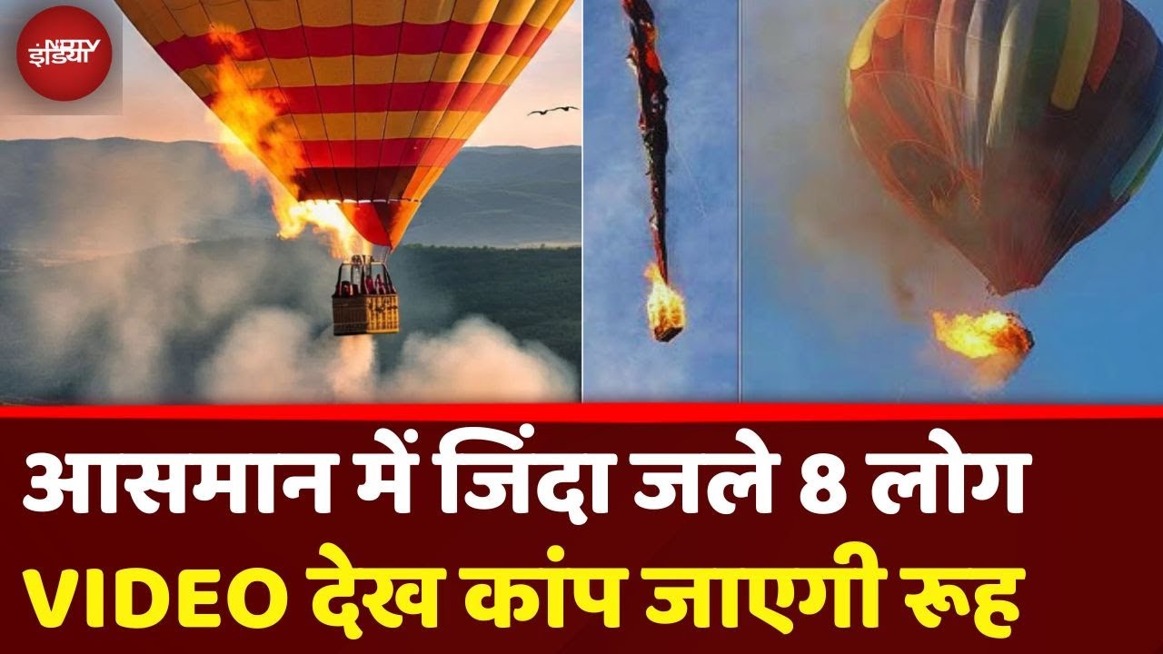 Hot Air Balloon Fire Accident Live Video: आसमान में ही जिंदा जले 8 लोग, वीडियो डरा देगा | Brazil