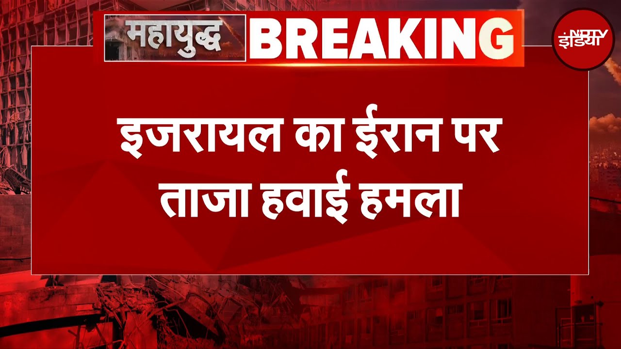 Iran Israel War Updates: इजरायल का ईरान के मिलिट्री मुख्यालय पर ताजा हवाई हमला | BREAKING NEWS
