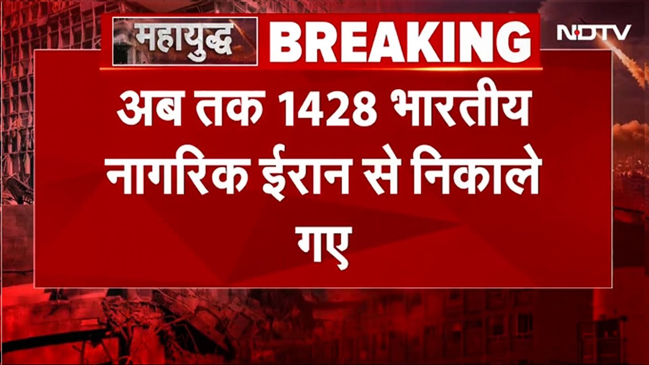 Israel Iran War के चलते 1,428 Indians सुरक्षित वापस लौटे, MEA ने निकाले गए नागरिकों की जानकारी दी