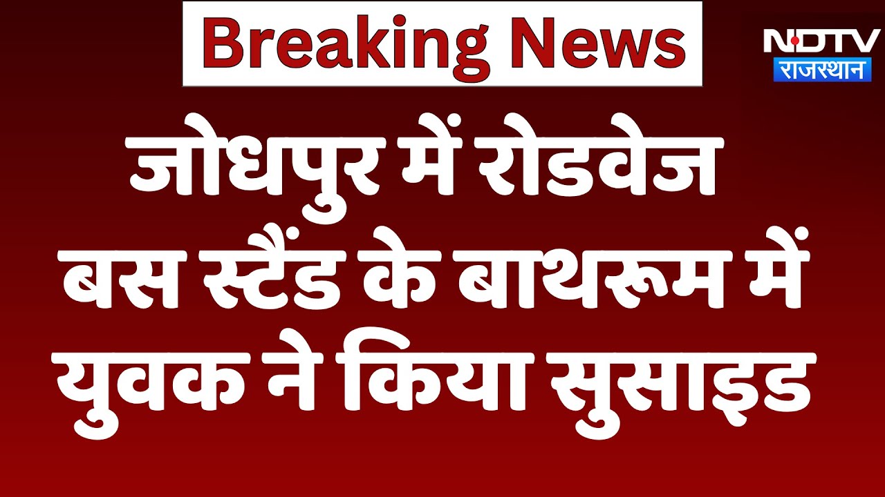 Bus Stand Suicide: जोधपुर में रोडवेज बस स्टैंड के Bathroom में  युवक ने किया सुसाइड | Top News