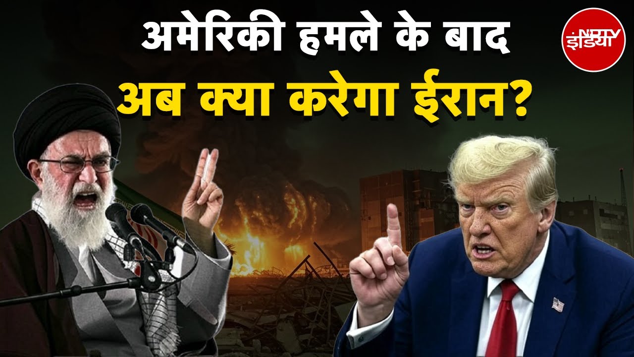 America Attacks Iran: अमेरिकी हमले के बाद अब क्या करेगा ईरान? | Iran Israel War Updates