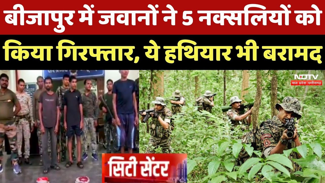 Bijapur Naxal Arrested: जवानों ने 5 नक्सलियों को किया गिरफ्तार,ये हथियार भी बरामद