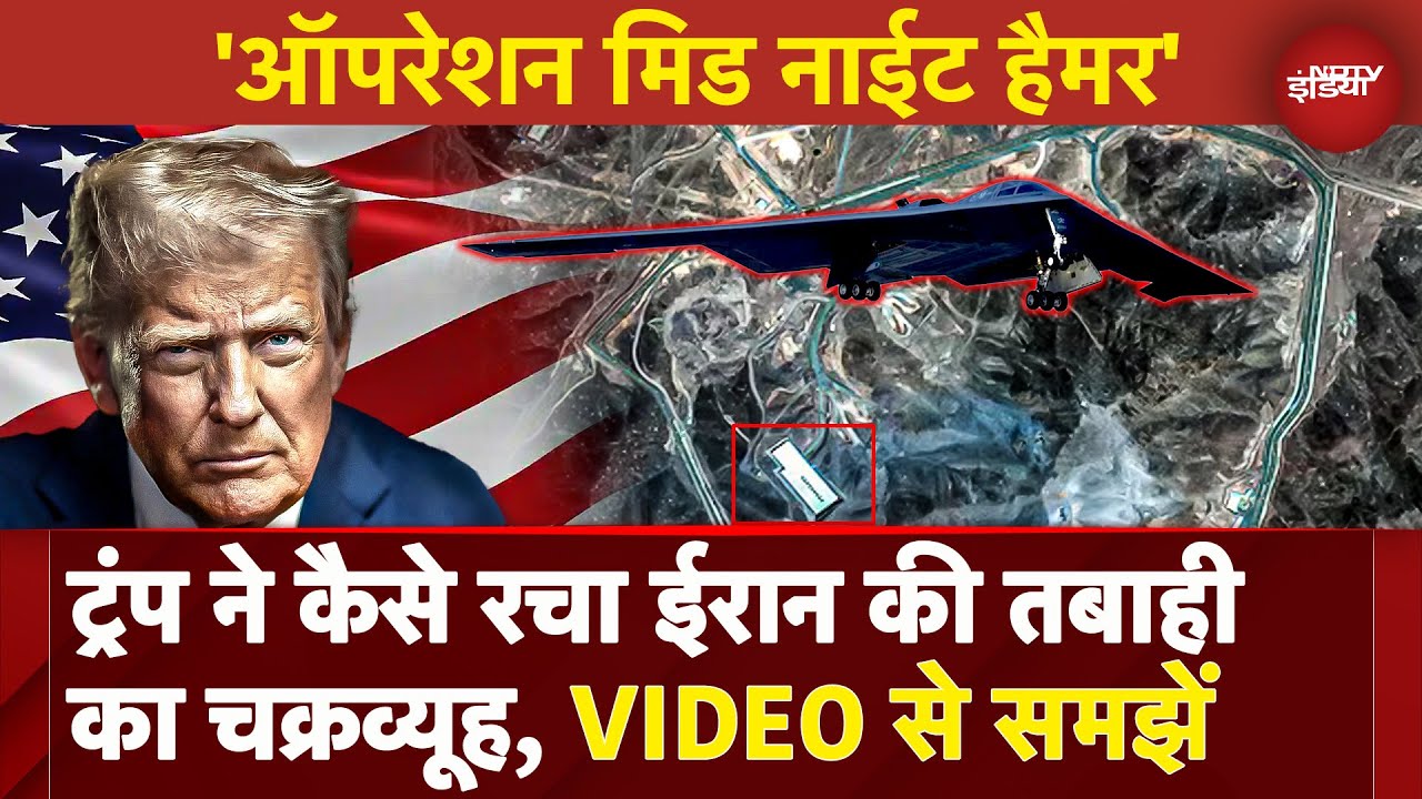 America Attack Iran: Nuclear Site पर Bombing की पूरी प्लानिंग कैसे Trump ने की थी, AI Video से समझें