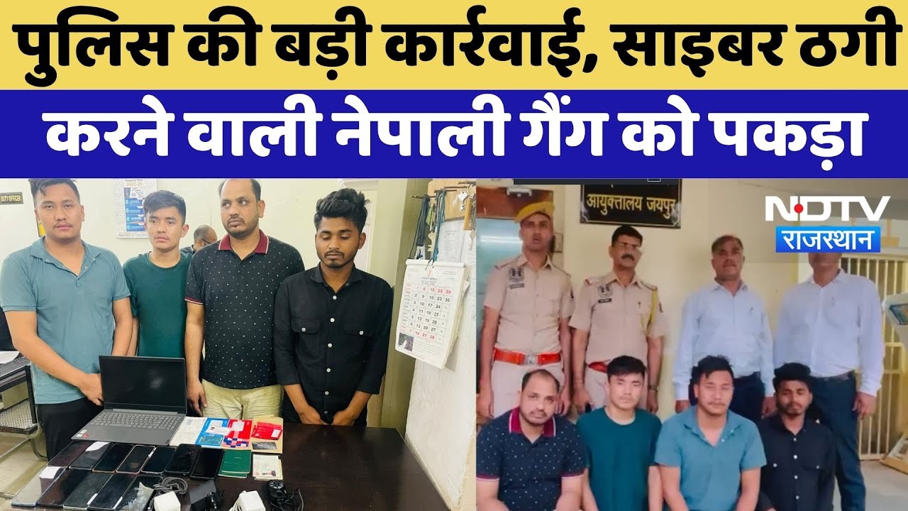 Nepali Cyber Gang: Jaipur Police ने साइबर ठगी करने वाली नेपाली गैंग को पकड़ा | Top News | Rajasthan Nepali Cyber Gang: Jaipur Police ने साइबर ठगी करने वाली नेपाली गैंग को पकड़ा | Top News | Rajasthan